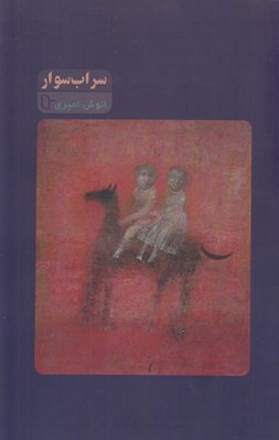 تصویر  سراب سوار