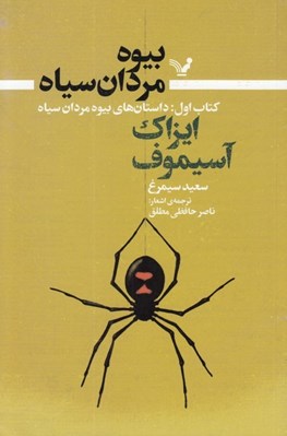 تصویر  بيوه مردان سياه 1 (داستان هاي بيوه مردان سياه)