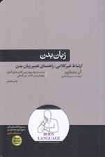تصویر  زبان بدن (ارتباط غير كلامي: راهنماي تعبير زبان بدن)