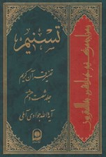 تصویر  تسنيم 68 (تفسير قرآن كريم)