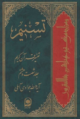 تصویر  تسنيم 68 (تفسير قرآن كريم)