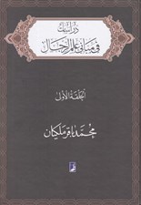 تصویر  دراسات في مباني علم الرجال (الحلقة الاولي)