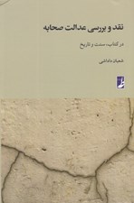 تصویر  نقد و بررسي عدالت صحابه (در كتاب سنت و تاريخ)