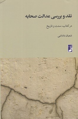 تصویر  نقد و بررسي عدالت صحابه (در كتاب سنت و تاريخ)