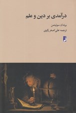 تصویر  درآمدي بر دين و علم