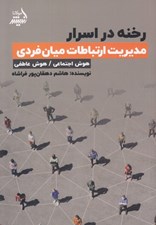 تصویر  رخنه در اسرار (مديريت ارتباطات ميان فردي) هوش اجتماعي / هوش عاطفي