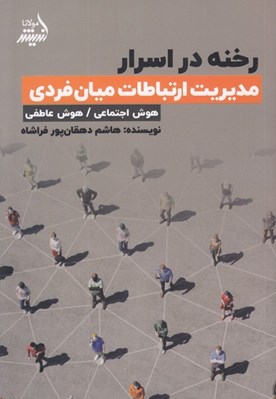 تصویر  رخنه در اسرار (مديريت ارتباطات ميان فردي) هوش اجتماعي / هوش عاطفي