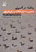 تصویر  رخنه در اسرار (مديريت ارتباطات ميان فردي) هوش اجتماعي / هوش عاطفي