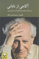 تصویر  آگاهي از ناداني (در شناخت جهان انديشگي كارل رايموند پوپر)