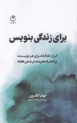 تصویر  براي زندگي بنويس (ابزار خلاقانه براي هر نويسنده برنامه راه هنرمند در شش هفته)