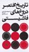 تصویر  تاريخ مختصر دروغ هاي فاشيستي