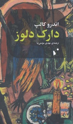 تصویر  دارك دلوز