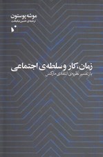تصویر  زمان كار و سلطه ي اجتماعي (بازتفسير نظريه ي انتقادي ماركس)
