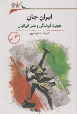 تصویر  ايران جان: هويت فرهنگي و ملي ايرانيان (بررسي تاريخي - اجتماعي)