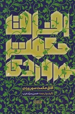 تصویر  آفاق حكمت سهروردي