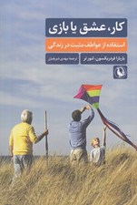 تصویر  كار عشق يا بازي (استفاده از عواطف مثبت در زندگي)