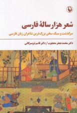تصویر  شعر هزار ساله فارسي (سرگذشت و سبك سخن بزرگ ترين شاعران زبان فارسي)