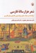 تصویر  شعر هزار ساله فارسي (سرگذشت و سبك سخن بزرگ ترين شاعران زبان فارسي)
