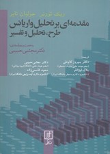 تصویر  مقدمه اي بر تحليل واريانس طرح تحليل و تفسير