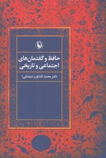تصویر  حافظ و گفتمان هاي اجتماعي و تاريخي