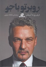 تصویر  روبرتو باجو (دري رو به آسمان)