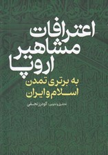 تصویر  اعترافات مشاهير اروپا (به برتري تمدن اسلام و ايران)