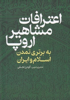 تصویر  اعترافات مشاهير اروپا (به برتري تمدن اسلام و ايران)