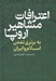تصویر  اعترافات مشاهير اروپا (به برتري تمدن اسلام و ايران)