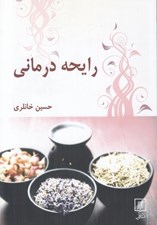تصویر  رايحه درماني