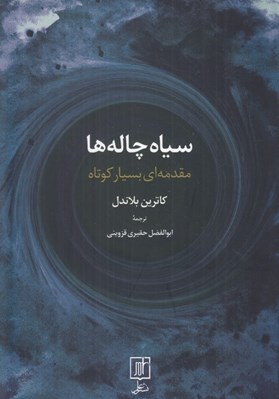 تصویر  سياه چاله ها (مقدمه اي بسيار كوتاه)