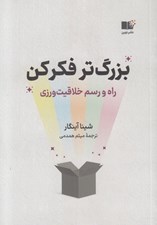 تصویر  بزرگ تر فكر كن (راه و رسم خلاقيت ورزي)