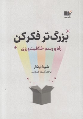 تصویر  بزرگ تر فكر كن (راه و رسم خلاقيت ورزي)