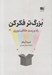 تصویر  بزرگ تر فكر كن (راه و رسم خلاقيت ورزي)