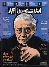 تصویر  مجله انديشه پويا 84
