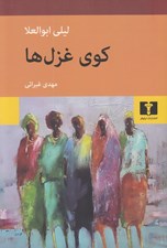 تصویر  كوي غزل ها
