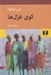 تصویر  كوي غزل ها