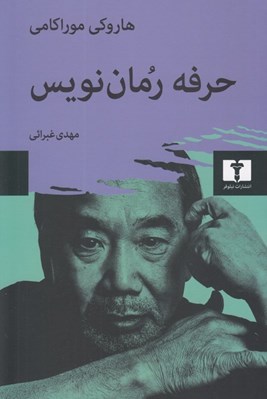 تصویر  حرفه رمان نويس