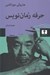 تصویر  حرفه رمان نويس