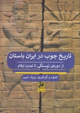 تصویر  تاريخ چوب در ايران باستان (از دوره نوسنگي تا تمدن ايلام)