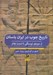 تصویر  تاريخ چوب در ايران باستان (از دوره نوسنگي تا تمدن ايلام)