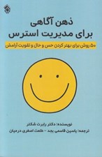 تصویر  ذهن آگاهي براي مديريت استرس (50 روش برتي بهتر كردن حس و حال و تقويت آرامش)