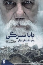 تصویر  بابا سرگي و دو داستان ديگر