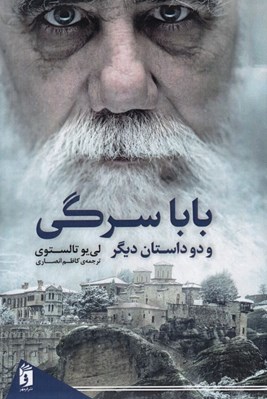 تصویر  بابا سرگي و دو داستان ديگر