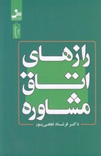 تصویر  رازهاي اتاق مشاوره