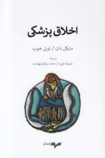تصویر  اخلاق پزشكي