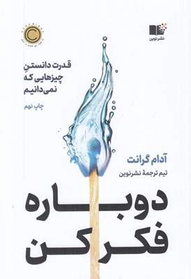 تصویر  دوباره فكر كن (قدرت دانستن چيزهايي كه نمي دانيم) #