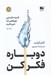 تصویر  دوباره فكر كن (قدرت دانستن چيزهايي كه نمي دانيم) #