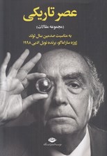 تصویر  عصر تاريكي (مجموعه مقالات)