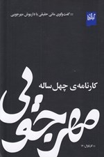 تصویر  مهرجويي كارنامه ي چهل ساله (گفت و گوي ماني حقيقي با داريوش مهرجويي)