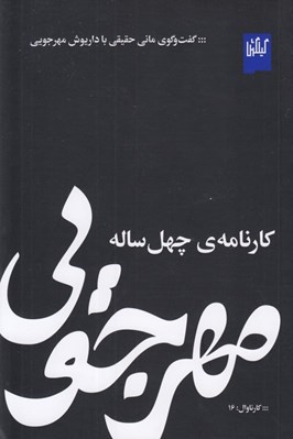 تصویر  مهرجويي كارنامه ي چهل ساله (گفت و گوي ماني حقيقي با داريوش مهرجويي)